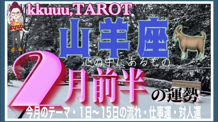 もう無視できないこと🌼山羊座♑️さん【2月前半の運勢✨今月のテーマ・1日〜15日の流れ・仕事運・対人運】#2025 #タロット占い #星座別