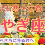 【セルフケアもお願いします⭐️立春大吉🌸】重要‼️やぎ座さん♑️立春までの過ごし方🍀春はすごそこ✨✨✨