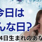 【数秘術】2025年1月24日の数字予報＆今日がお誕生日のあなたへ【占い】