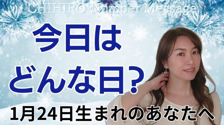 【数秘術】2025年1月24日の数字予報＆今日がお誕生日のあなたへ【占い】