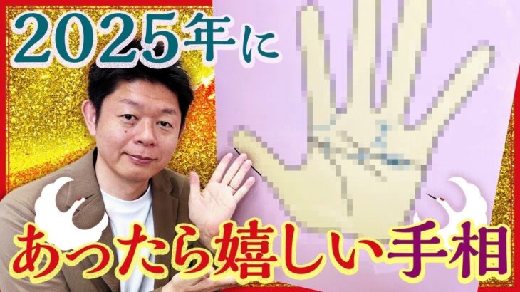 開運【手相】2025年にあったら嬉しい手相『島田秀平のお開運巡り』