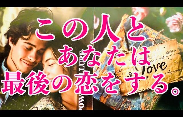 あなたの今世✡️最後で最高な恋💝選択肢⭕️さん☯️やはりの…出ました🪞