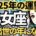 【2025年の保存版】♍️乙女座♍️今年の運勢❣️キャリアが着々と。そして大出世。躍進の一年に。西洋占星術