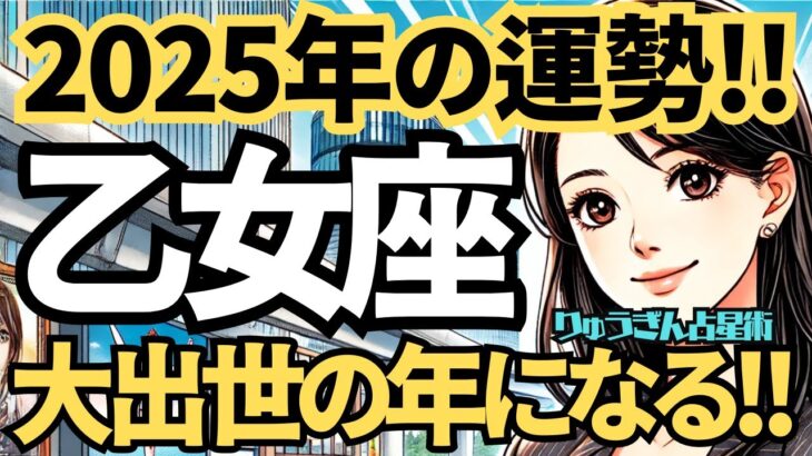 【2025年の保存版】♍️乙女座♍️今年の運勢❣️キャリアが着々と。そして大出世。躍進の一年に。西洋占星術