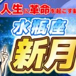 2025.01.26【新月満月メッセージ】あなたの人生に革命を起こす、ブレイクスルー月間！水瓶座新月について解説