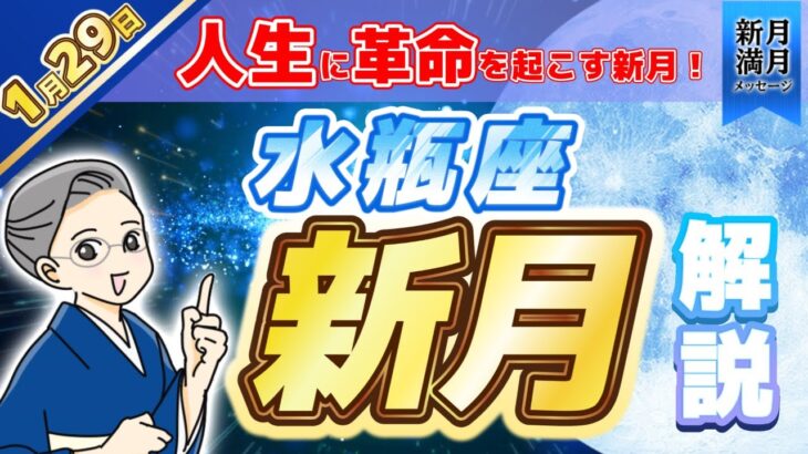 2025.01.26【新月満月メッセージ】あなたの人生に革命を起こす、ブレイクスルー月間！水瓶座新月について解説