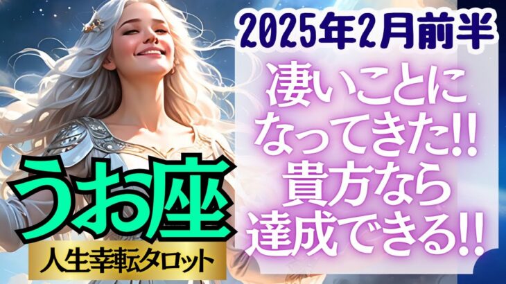 【♓魚座さん💖2025年1月後半運勢】〈成果や達成感を味わえる時！自分の力で人々に貢献できる喜びを噛みしめて！ますます楽しくなります！〉 人生幸転タロットリーディング 占い うお座 太陽星座・月星座