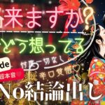 24時間以内✨ 見た瞬間のガチ結果💞YES No出ます！❤🐼連絡来ますか？💓お相手様はどう思っている？【忖度一切なし♦︎有料鑑定級♦︎】