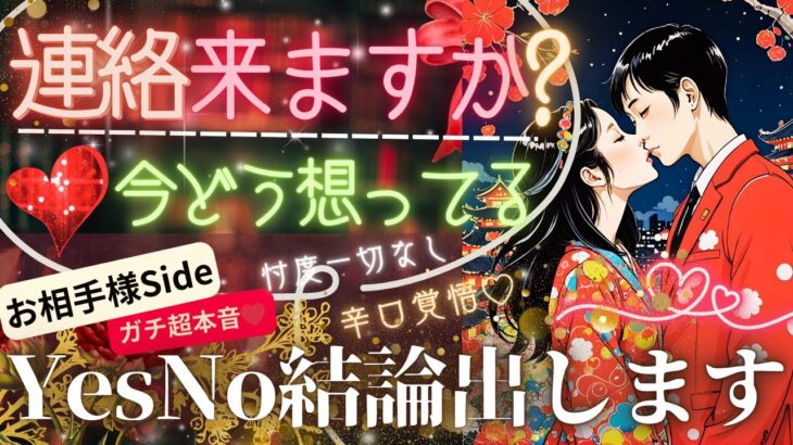 24時間以内✨ 見た瞬間のガチ結果💞YES No出ます！❤🐼連絡来ますか？💓お相手様はどう思っている？【忖度一切なし♦︎有料鑑定級♦︎】