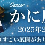 【かに座】2025年2月♋️ 変わり方がすごい！何かがひっくり返るかも？！そろそろ空に虹がかかる、クライマックスが来そう