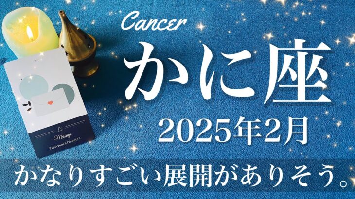 【かに座】2025年2月♋️ 変わり方がすごい！何かがひっくり返るかも？！そろそろ空に虹がかかる、クライマックスが来そう