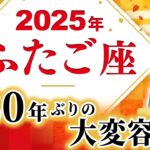 【ふたご座 2025年の運勢】約80年ぶりの大変容【天王星双子座】【双子座】【2025】【占い】【開運】