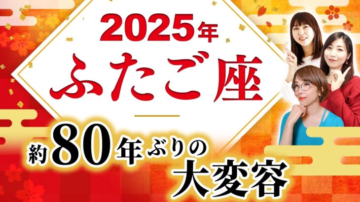 【ふたご座 2025年の運勢】約80年ぶりの大変容【天王星双子座】【双子座】【2025】【占い】【開運】