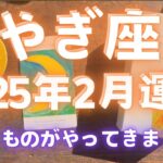 【やぎ座 2025年2月運勢】 これまで頑張りました…2月は贈りものがやってきます😭