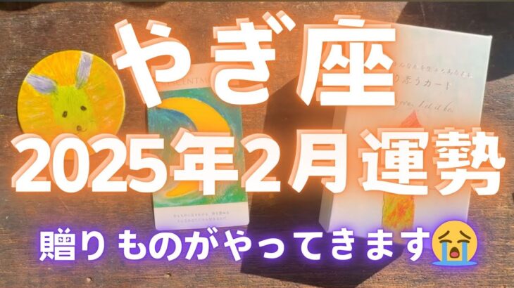 【やぎ座 2025年2月運勢】 これまで頑張りました…2月は贈りものがやってきます😭