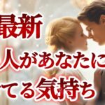 【💍あの人の気持ちに変化が🌅】超最新あの人があなたに向けてる気持ち🌹🌹🌹