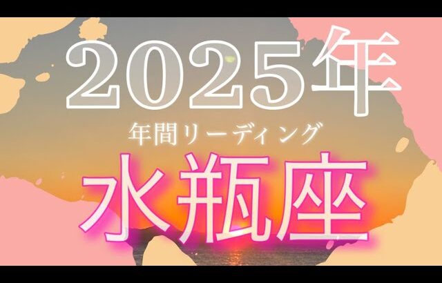 【水瓶座♒️2025年全体運勢】なくなることを恐れないで！修復再生を繰り返し、大きな成功を手に入れることができます！