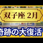 【双子座♊2月運勢】うわっすごい！個人鑑定級のグランタブローリーディング✨奇跡の大復活　　宇宙に愛されて大大チャンスと収穫が約束されている（仕事運　金運）タロット＆オラクル＆ルノルマンカード