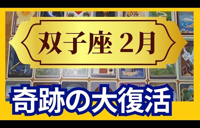 【双子座♊2月運勢】うわっすごい！個人鑑定級のグランタブローリーディング✨奇跡の大復活　　宇宙に愛されて大大チャンスと収穫が約束されている（仕事運　金運）タロット＆オラクル＆ルノルマンカード