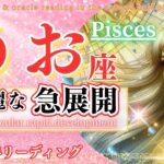 【魚座♓1月後半】ガラリと運気が変わる!凄いです🌈壮麗な急展開🦄✨Pisces うお座 2025年1月～タロットリーディング～