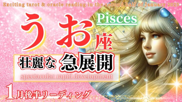 【魚座♓1月後半】ガラリと運気が変わる!凄いです🌈壮麗な急展開🦄✨Pisces うお座 2025年1月～タロットリーディング～