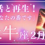 牡牛座2月【復活と再生】あなたは唯一無二の人❗️自由に舞う時が来た❗️2025年2月運勢仕事恋愛人間関係♉️【脱力系タロット占い】