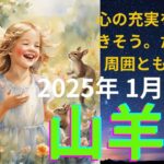 山羊座さん　心の充実を実感できそう。たまには周囲との調整を👀 2025年1月下旬〜2月中旬の運勢　タロット＆オラクルカードリーディング　#山羊座　#タロット　#占い