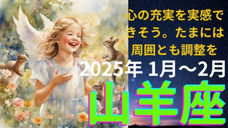 山羊座さん　心の充実を実感できそう。たまには周囲との調整を👀 2025年1月下旬〜2月中旬の運勢　タロット＆オラクルカードリーディング　#山羊座　#タロット　#占い