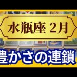 【水瓶座♒2月運勢】うわっすごい！個人鑑定級のグランタブローリーディング✨豊かさの連鎖　お誕生日シーズンならではの大チャンス！理想の未来へ飛び立つ時（仕事運　金運）タロット＆オラクル＆ルノルマンカード