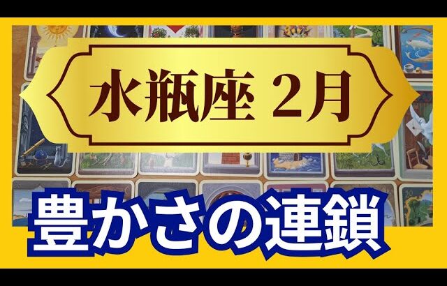 【水瓶座♒2月運勢】うわっすごい！個人鑑定級のグランタブローリーディング✨豊かさの連鎖　お誕生日シーズンならではの大チャンス！理想の未来へ飛び立つ時（仕事運　金運）タロット＆オラクル＆ルノルマンカード