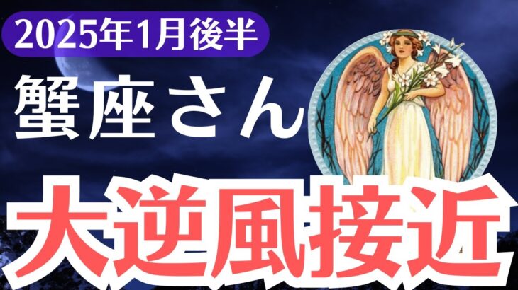 【蟹座】2025年1月後半、かに座に大逆風到来！運命が崩れる前に知るべき警告