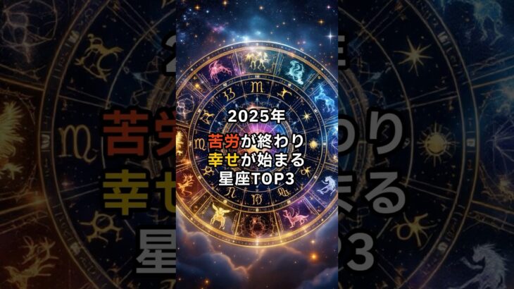 2025年 苦労が終わり幸せが始まる星座TOP3 #星座 #星座占い #ランキング