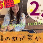 【魚座】2月👹やっと…🎊祝福の虹が架かる！ギフトを実感！余裕、ゆとりのある毎日に！