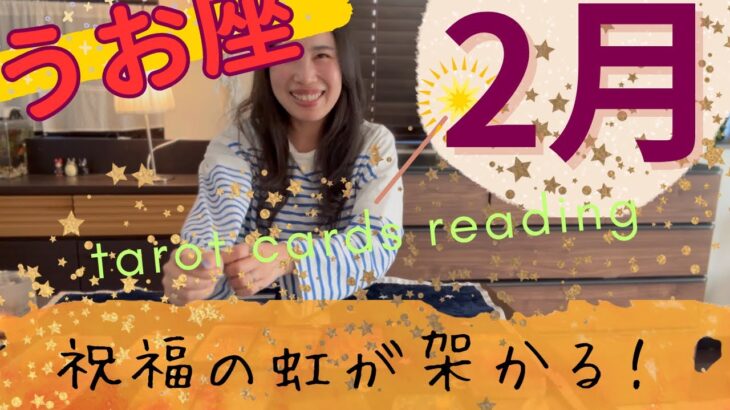 【魚座】2月👹やっと…🎊祝福の虹が架かる！ギフトを実感！余裕、ゆとりのある毎日に！