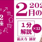 【新企画】2025年2月の運勢～星占い師・祐天寺蓮花が《1星座1分ずつ》サクッと徹底解説！