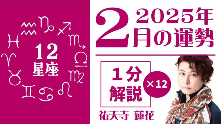 【新企画】2025年2月の運勢～星占い師・祐天寺蓮花が《1星座1分ずつ》サクッと徹底解説！