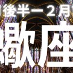 蠍座♏️１月後半ー２月前半、大きな実り！地位、名誉を得る、嬉しい展開【本気のタロットオラクルカードリーディング】