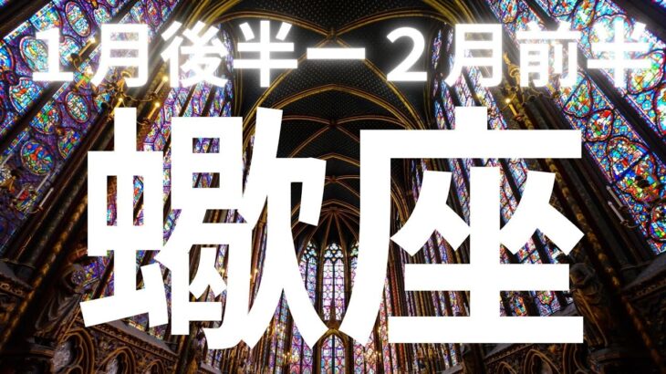 蠍座♏️１月後半ー２月前半、大きな実り！地位、名誉を得る、嬉しい展開【本気のタロットオラクルカードリーディング】