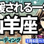 【山羊座】♑️2025年1月6日の週♑️応援される一年。ご自身の夢を語ってください。辛さは消えていくから。やぎ座。タロット占い