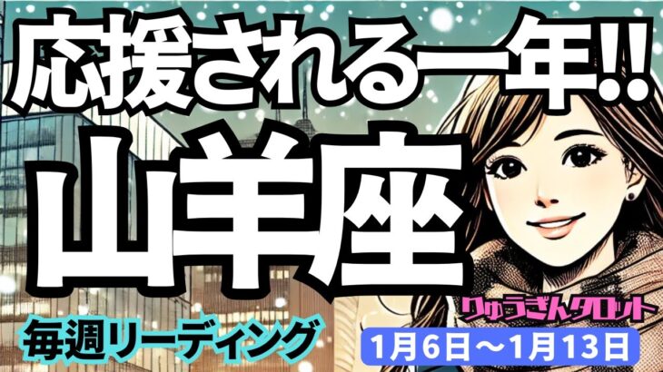 【山羊座】♑️2025年1月6日の週♑️応援される一年。ご自身の夢を語ってください。辛さは消えていくから。やぎ座。タロット占い