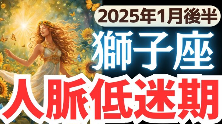 【獅子座】2025年1月後半しし座さん…人脈停滞、孤独…の理由とヒントとは?!開運メッセージをお届け！