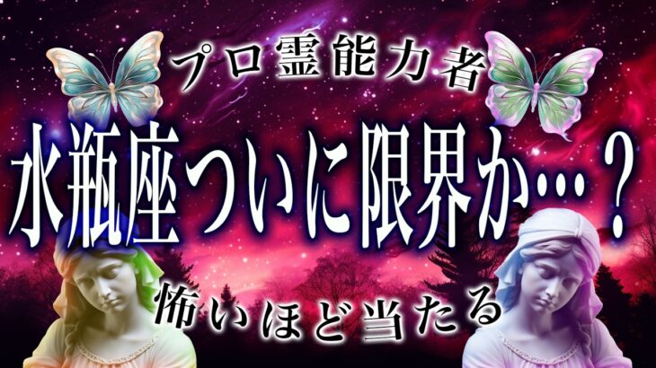 【⚠️要注意⚠️】水瓶座の2月の運命…近づく人物に驚愕の真実が判明！