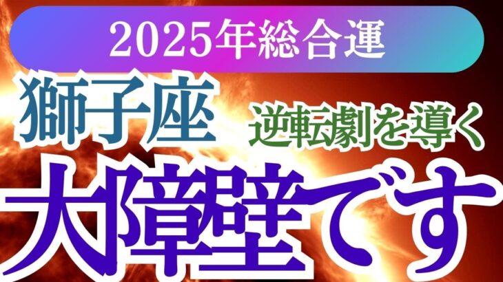 【獅子座】2025年しし座の運勢は？星とカードが導く獅子座の未来への道しるべ！