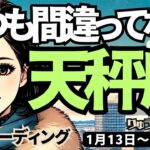 【天秤座】♎️2025年1月13日の週♎️一つも間違っていない。あたたかく包み込み、豊かさがはじまる時。てんびん座。タロット占い