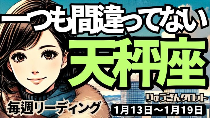 【天秤座】♎️2025年1月13日の週♎️一つも間違っていない。あたたかく包み込み、豊かさがはじまる時。てんびん座。タロット占い