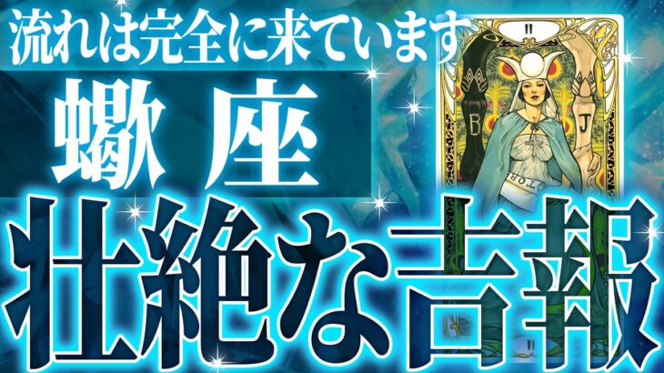 【緊急保存版】マジで蠍座さんヤバすぎます✨これから必ず起こる激ヤバ展開🌈【鳥肌級タロットリーディング】