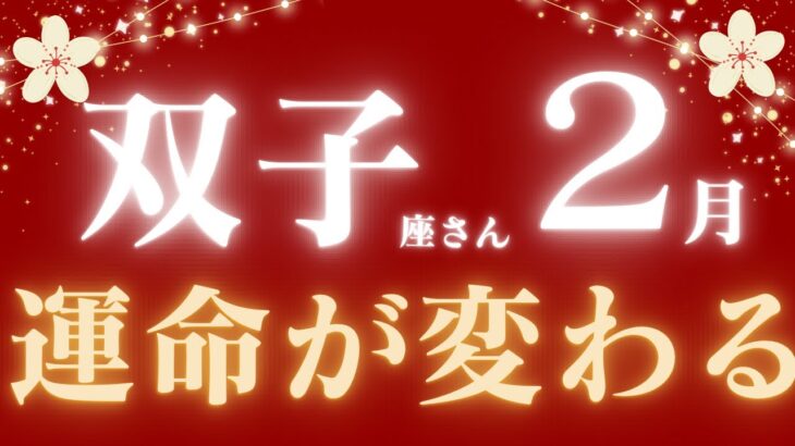 双子座さん2月運勢♊️覚悟はいい？🪽運命が変わる💝ターニングポイント👼仕事運🫧対人運🌟金運👼【#占い #ふたご座 #最新】