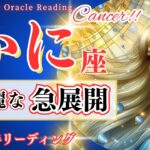 【蟹座♋1月後半】人生の好転が止まらない！🌟奇跡が次々と舞い込む瞬間🌈Cancer January 2025🦄かに座 1月運勢✨タロットリーディング