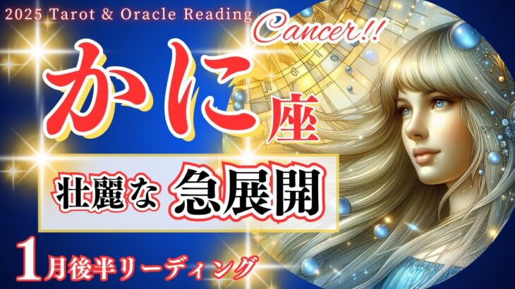 【蟹座♋1月後半】人生の好転が止まらない！🌟奇跡が次々と舞い込む瞬間🌈Cancer January 2025🦄かに座 1月運勢✨タロットリーディング