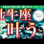 牡牛座🌍【年始早々嬉しい神展開❤️】繋がるご縁！運命の出会いの新世界へ🌅見るだけで奇跡が起こる驚くべき大変化の予兆😳✨個人鑑定級先読み深掘りリーディング#ハイヤーセルフ#潜在意識#牡牛座